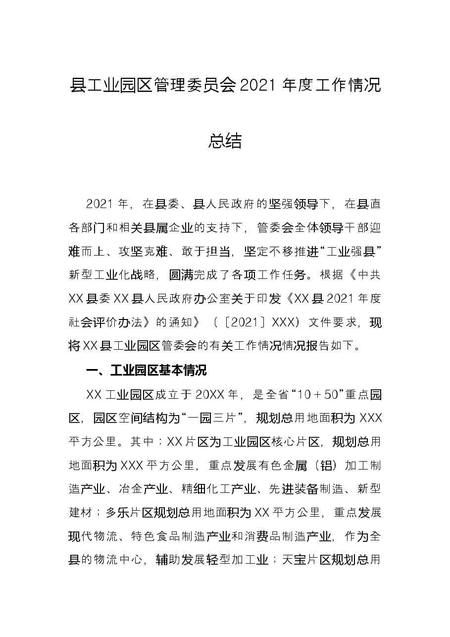 县工业园区管理委员会2021年度工作情况总结.docx,第1页预览
