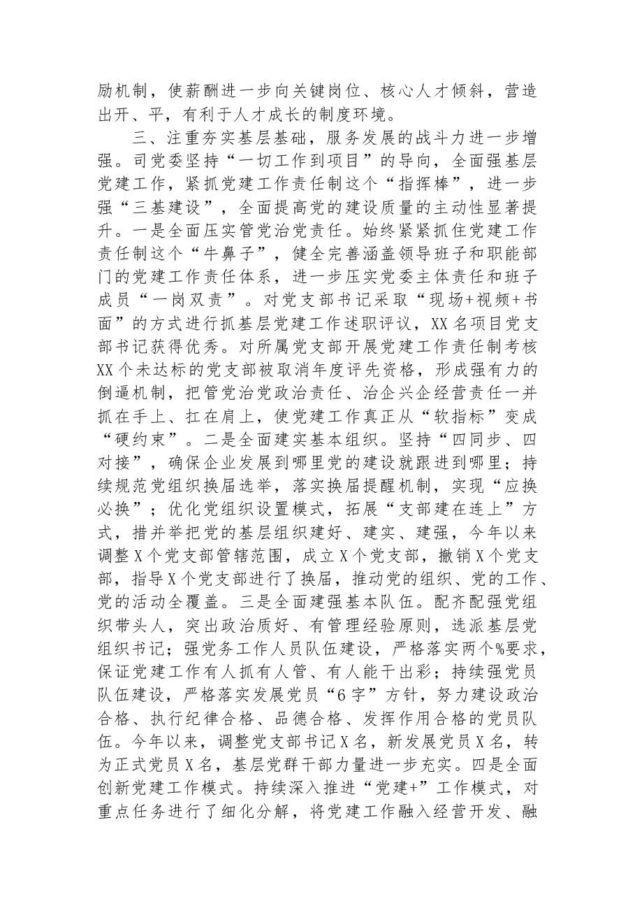 司2022年党委工作总结.docx,第3页预览