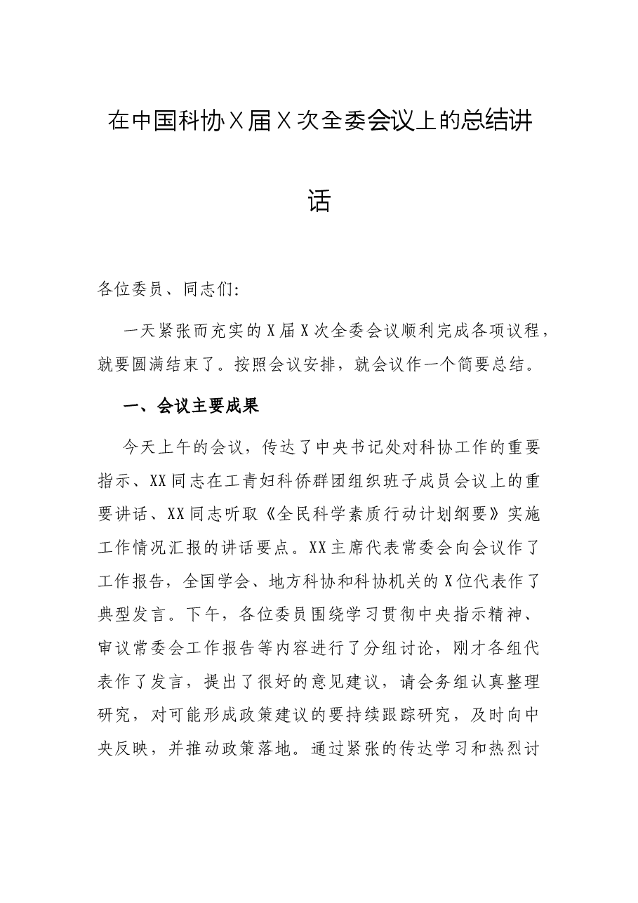 在中国科协X届X次全委会议上的总结讲话.docx,第1页预览