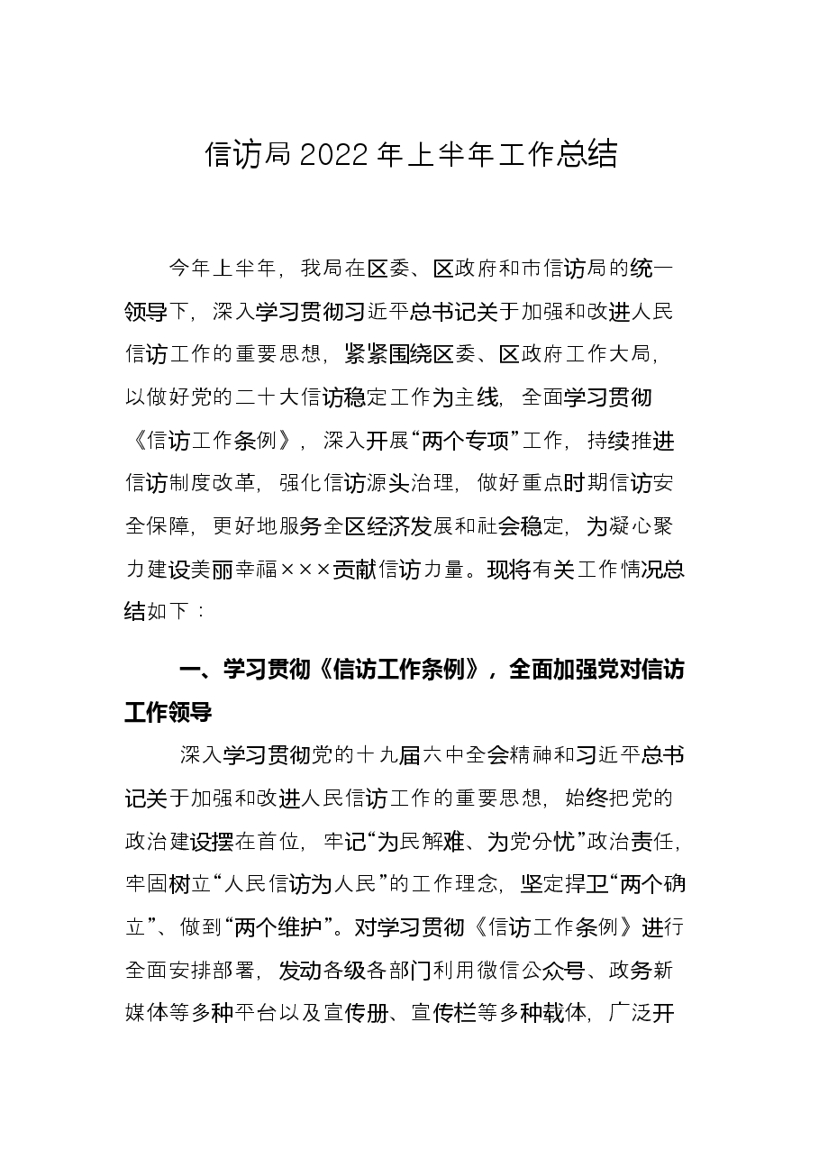 信访局2022年上半年工作总结.docx,第1页预览