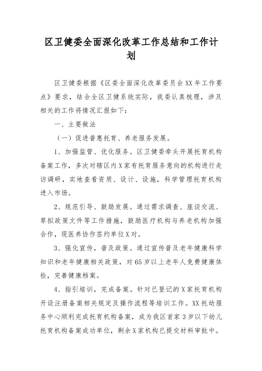 区卫健委全面深化改革工作总结和工作计划.docx，第1页预览