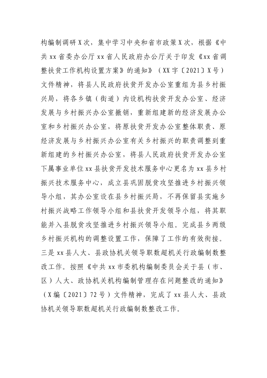 县委机构编制委员会办公室2021年工作情况总结.docx,第4页预览