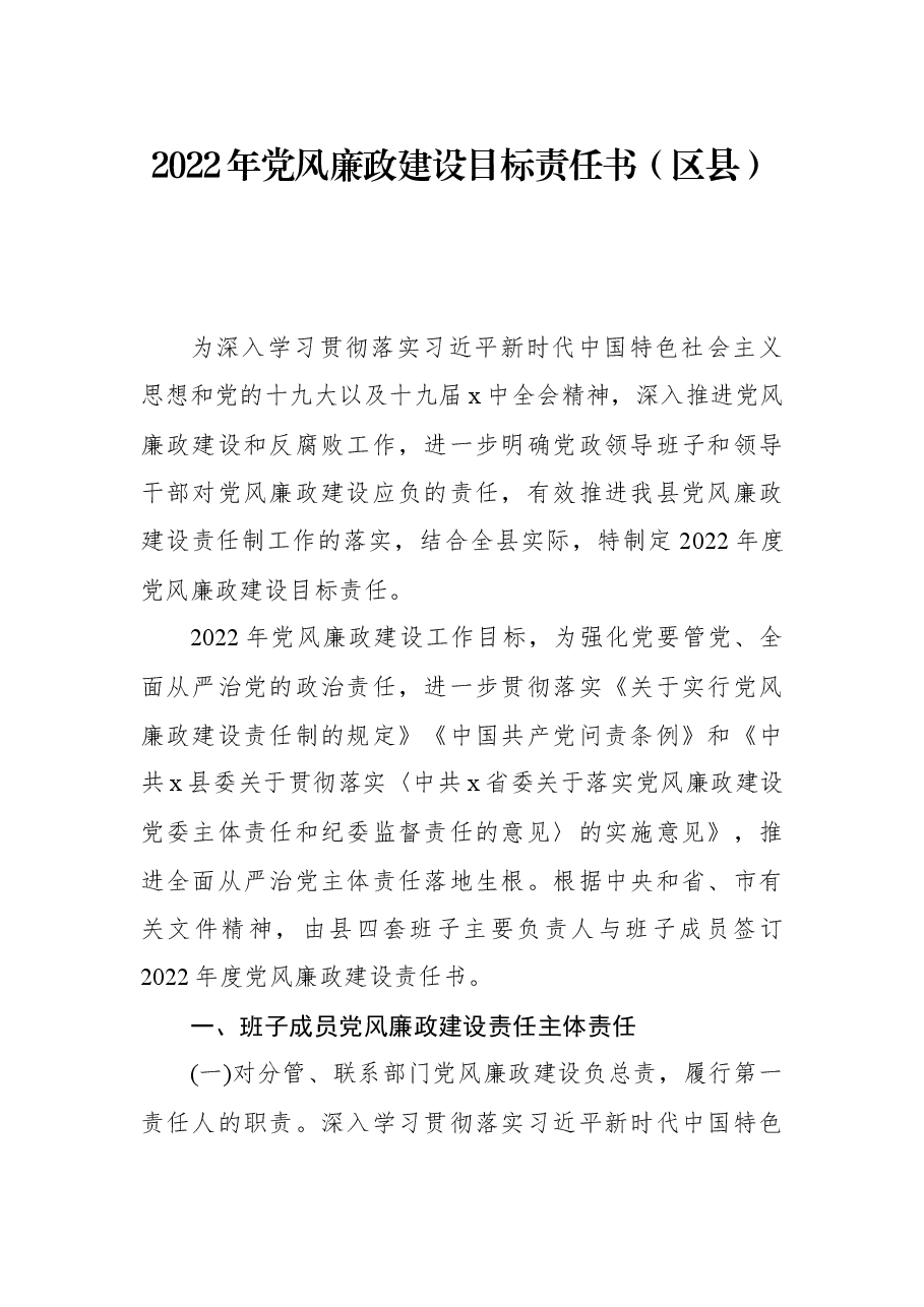 2022年党风廉政建设目标责任书(区县).docx,第1页预览
