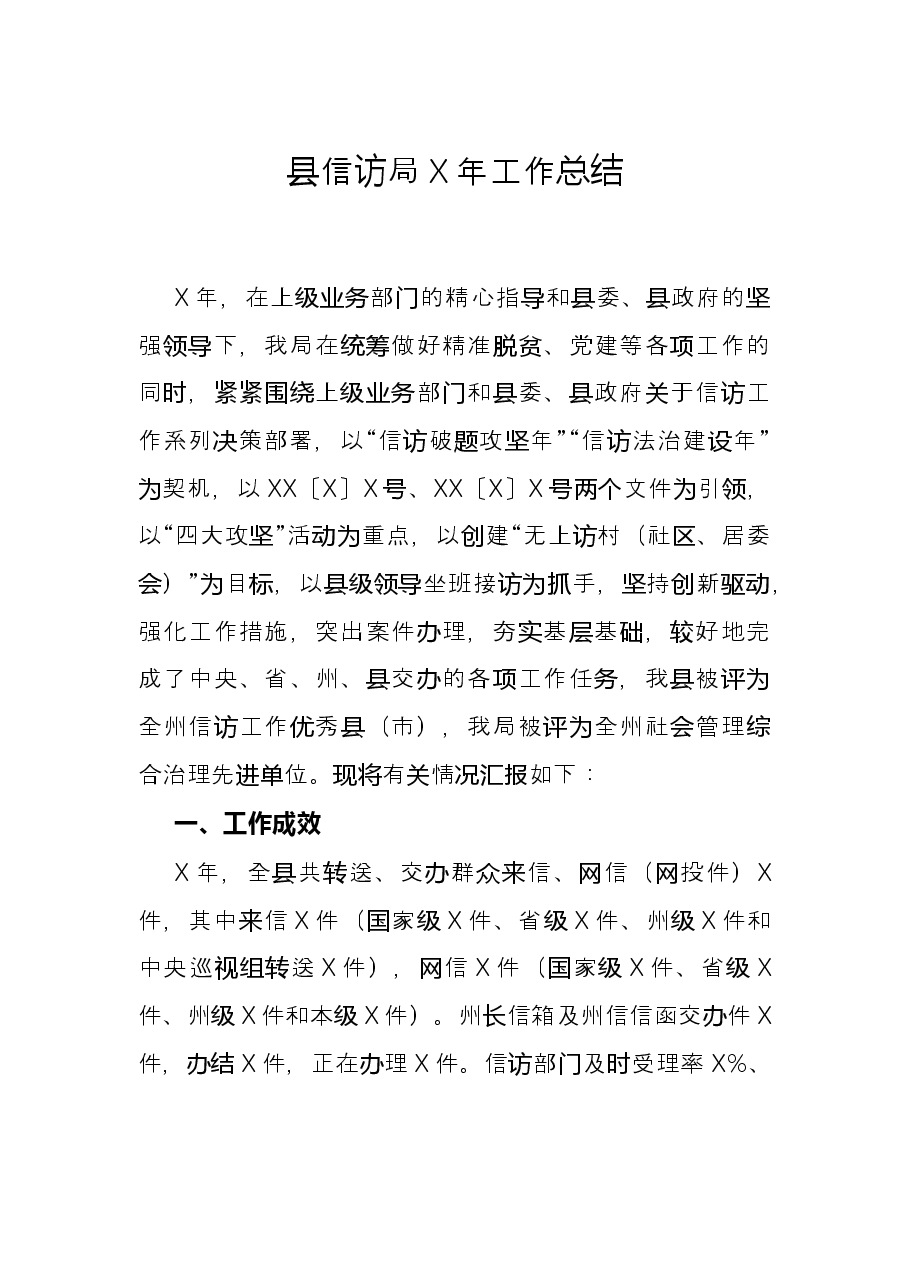 县信访局X年工作总结.docx,第1页预览