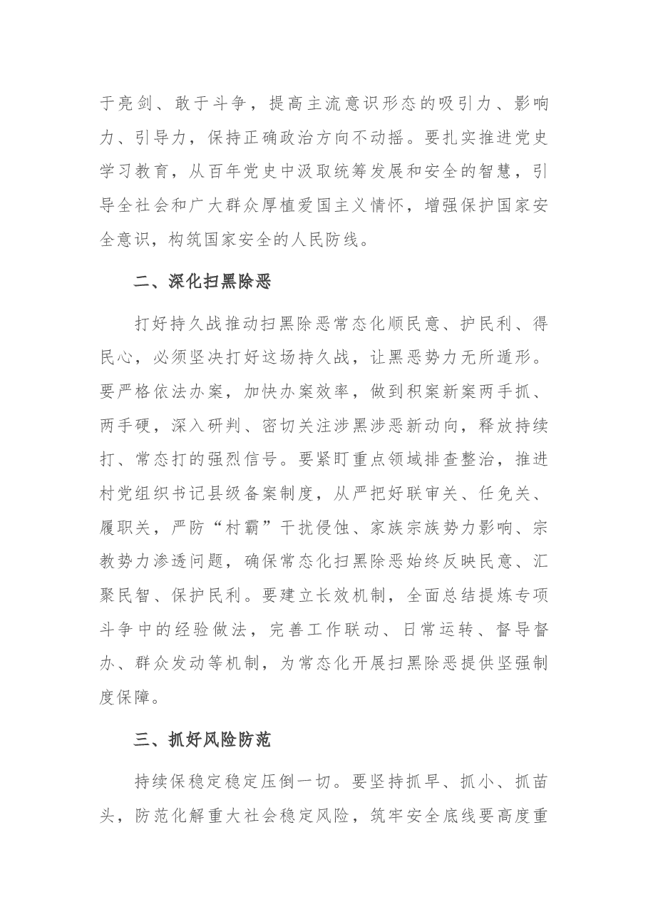 在平安建设工作暨扫黑除恶专项斗争总结表彰会议上的讲话.docx,第4页预览