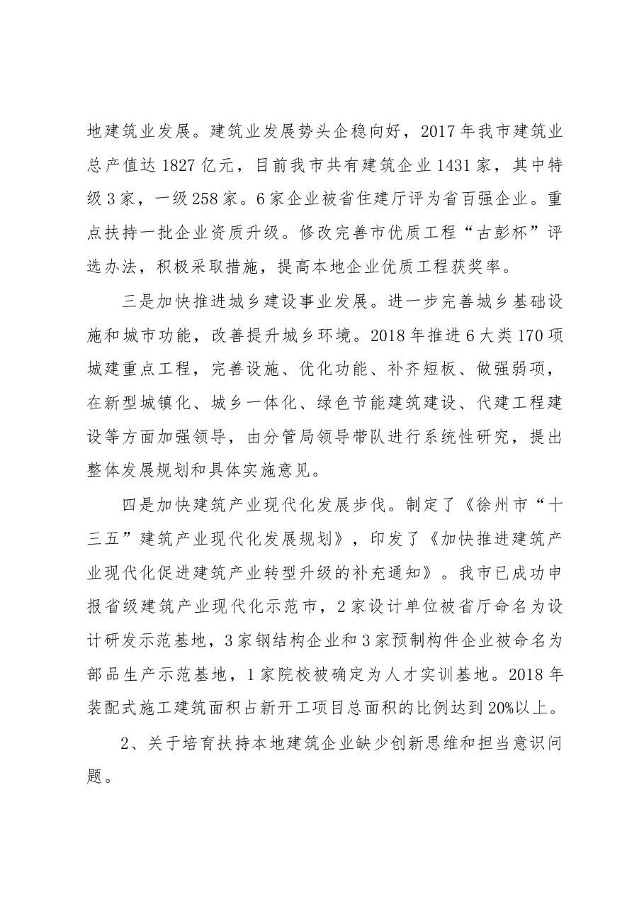 中共徐州市城乡建设局委员会关于巡察整改情况的通报.docx,第3页预览