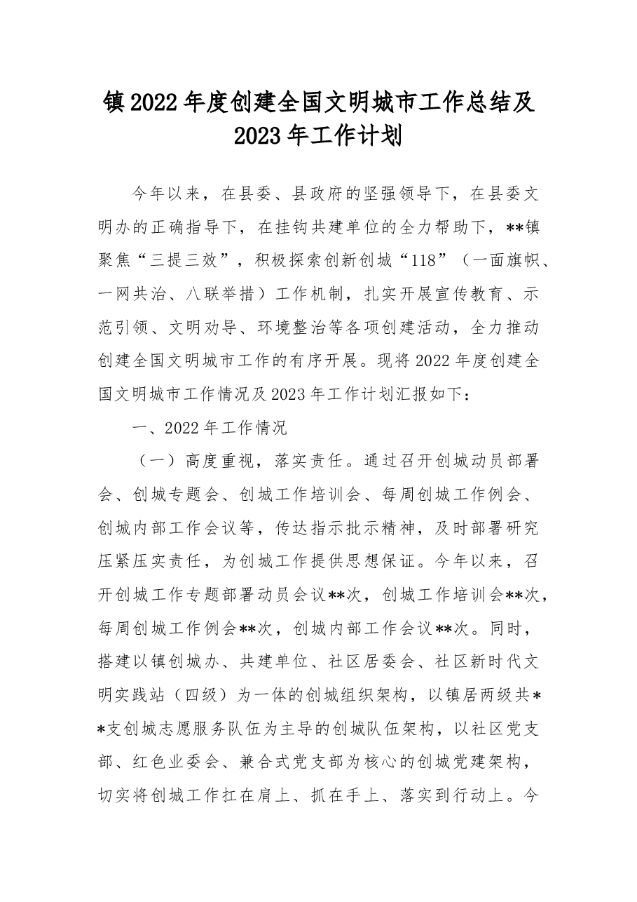镇2022年度创建全国文明城市工作总结及2023年工作计划.docx,第1页预览