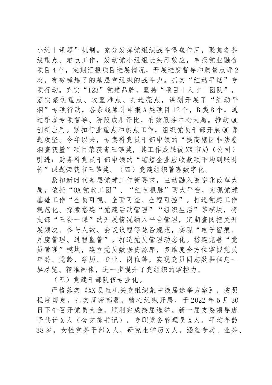 县烟草专卖局(分公司)2022年机关党建工作总结.docx,第3页预览