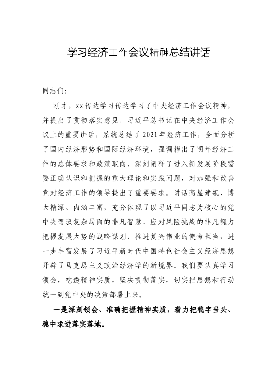 学习经济工作会议精神总结讲话.docx,第1页预览