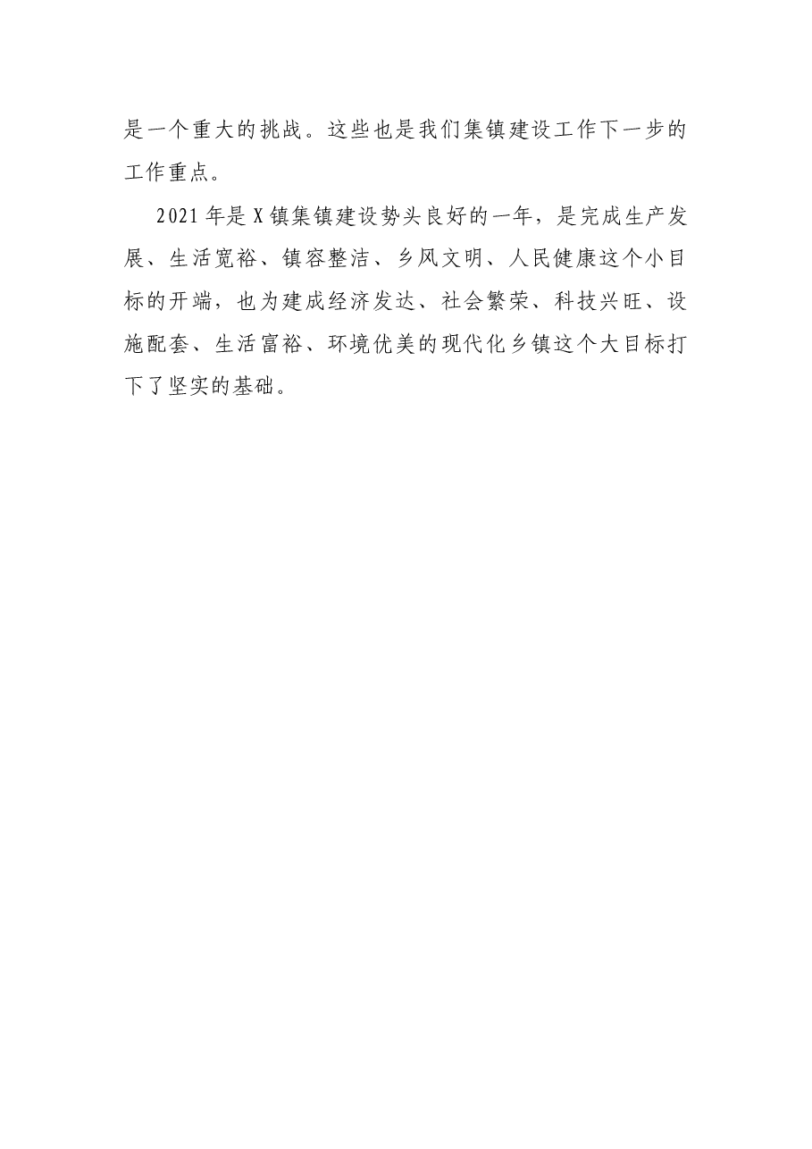 镇2021年集镇建设工作总结.docx,第3页预览