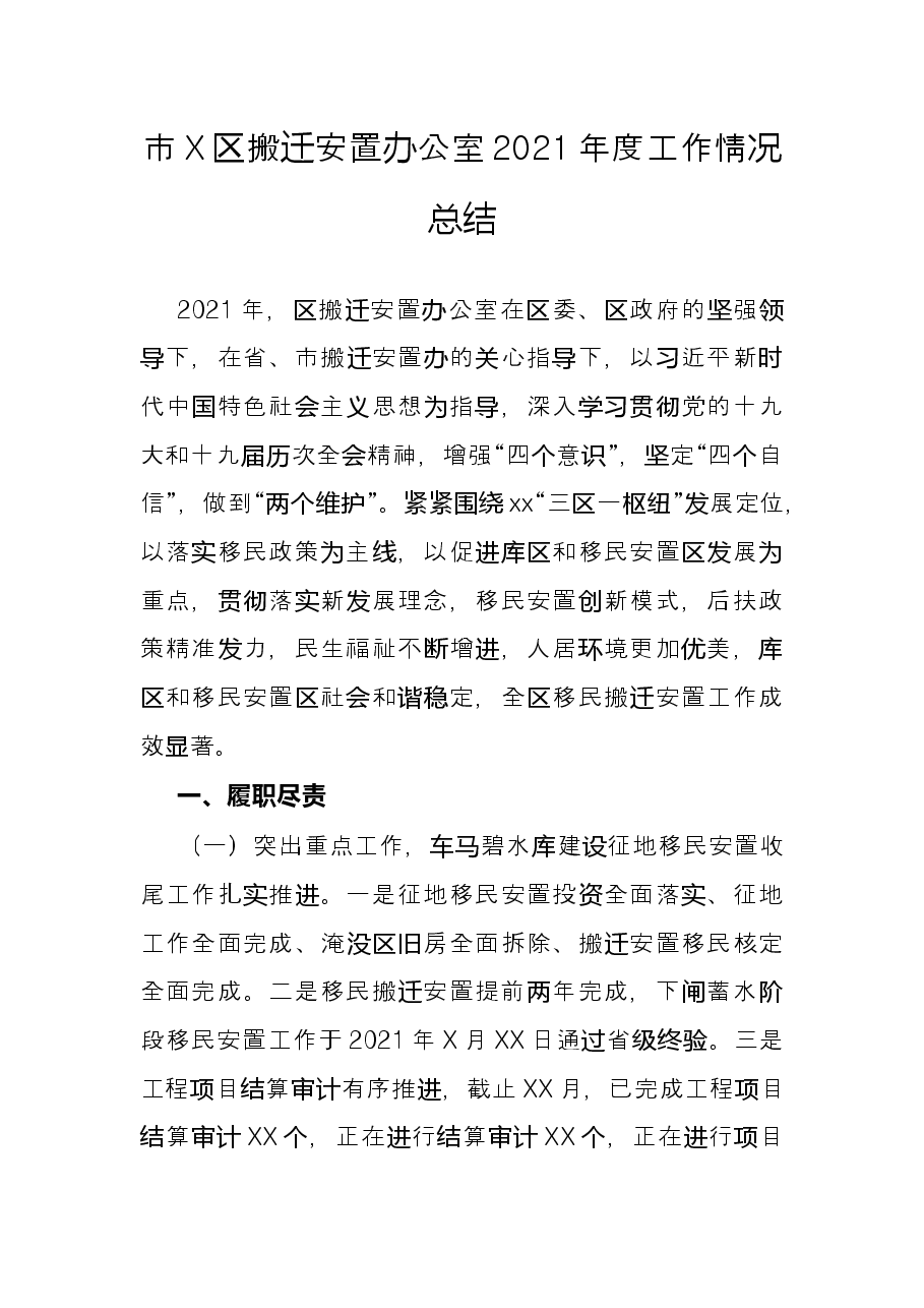 市X区搬迁安置办公室2021年度工作情况总结.docx,第1页预览