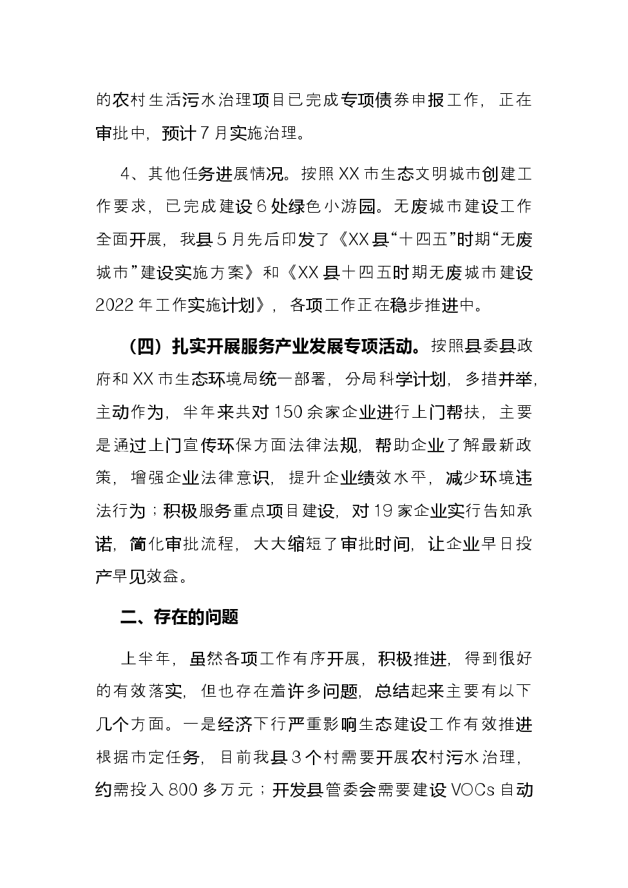 生态环境局(环保局)2022年度上半年工作总结暨下半年工作谋划.docx,第4页预览