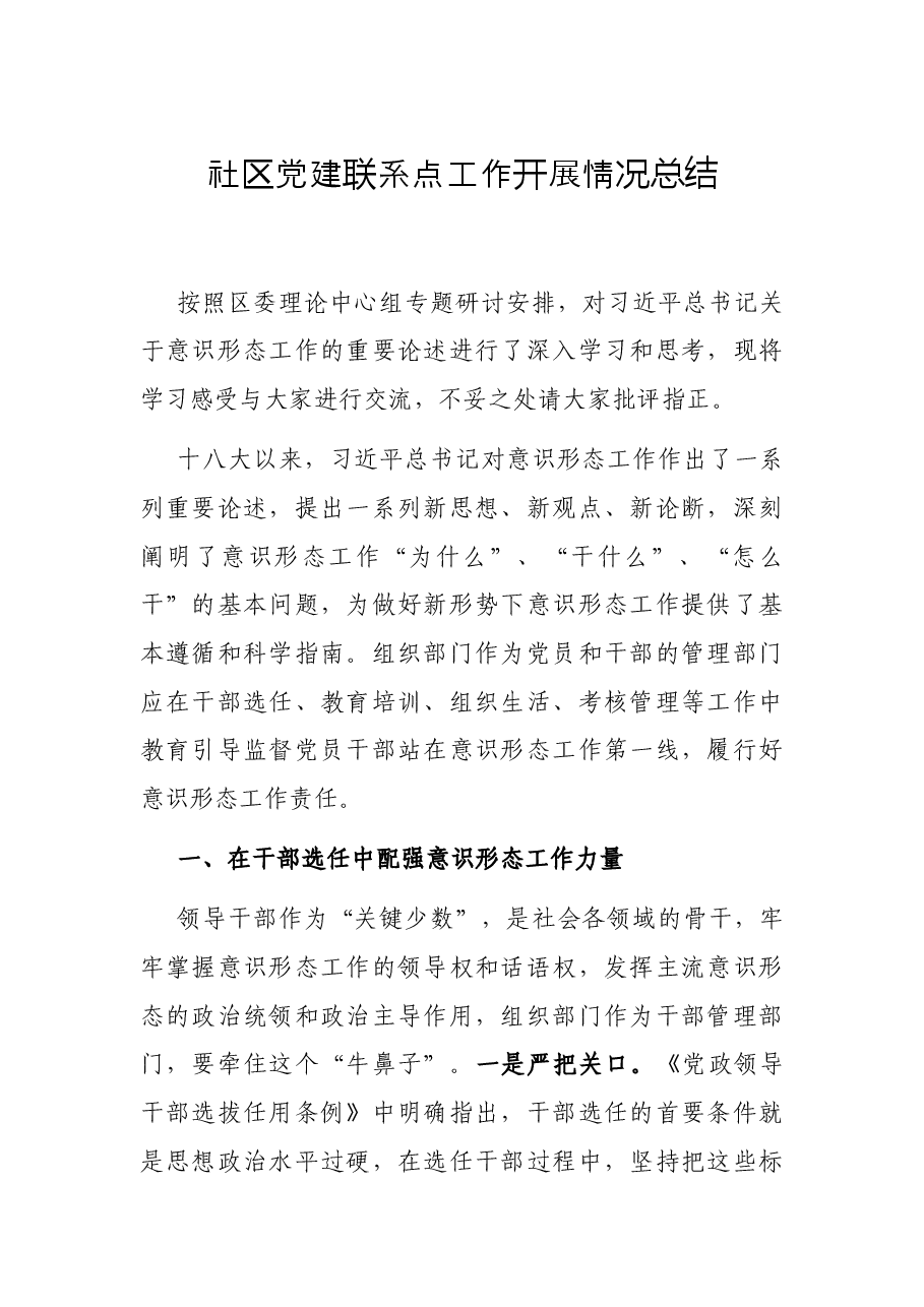 社区党建联系点工作开展情况总结.docx，第1页预览