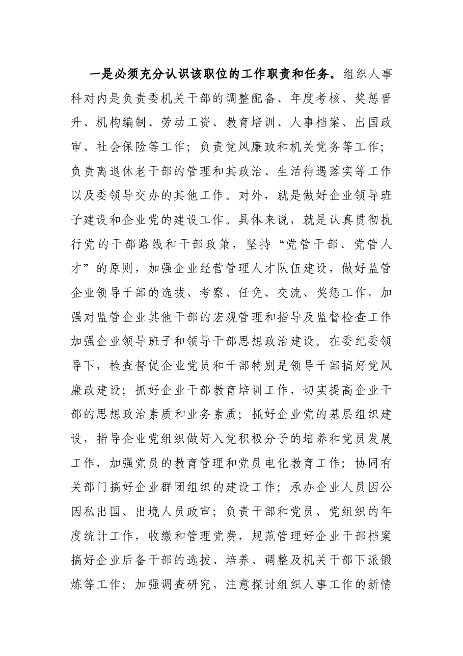 组织人事科科长的竞职演讲稿.docx，第2页预览