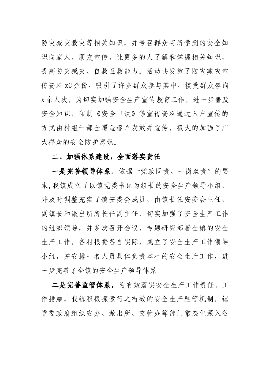 镇2021年安全生产工作总结.docx,第2页预览