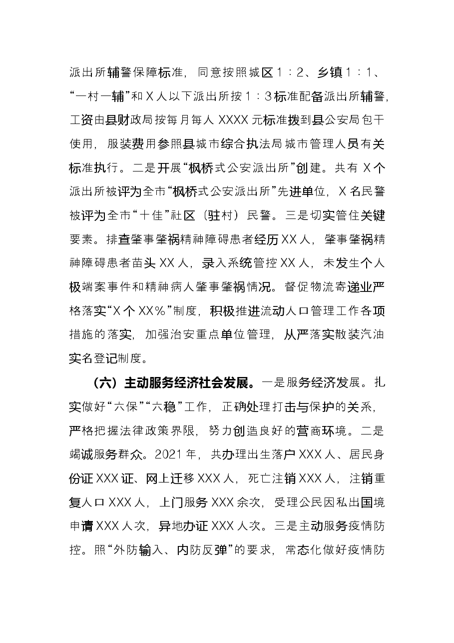 县公安局2021年度工作情况总结.docx,第4页预览
