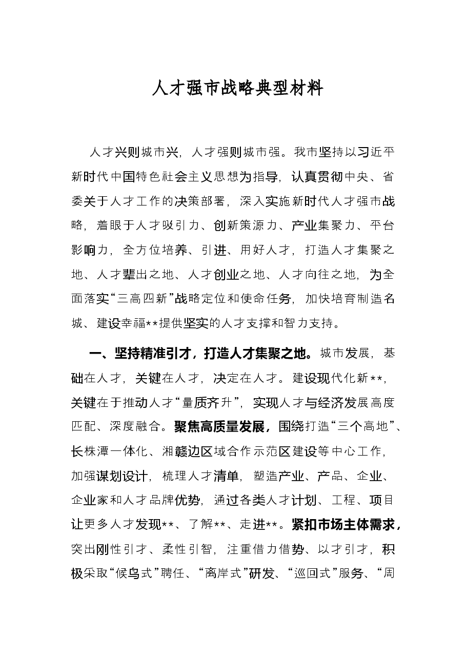 人才强市战略典型材料.docx,第1页预览