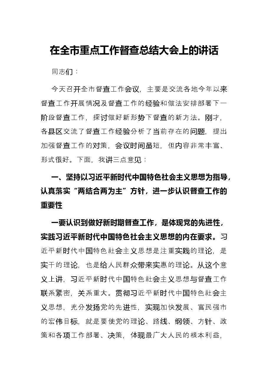 在全市重点工作督查总结大会上的讲话.docx，第1页预览