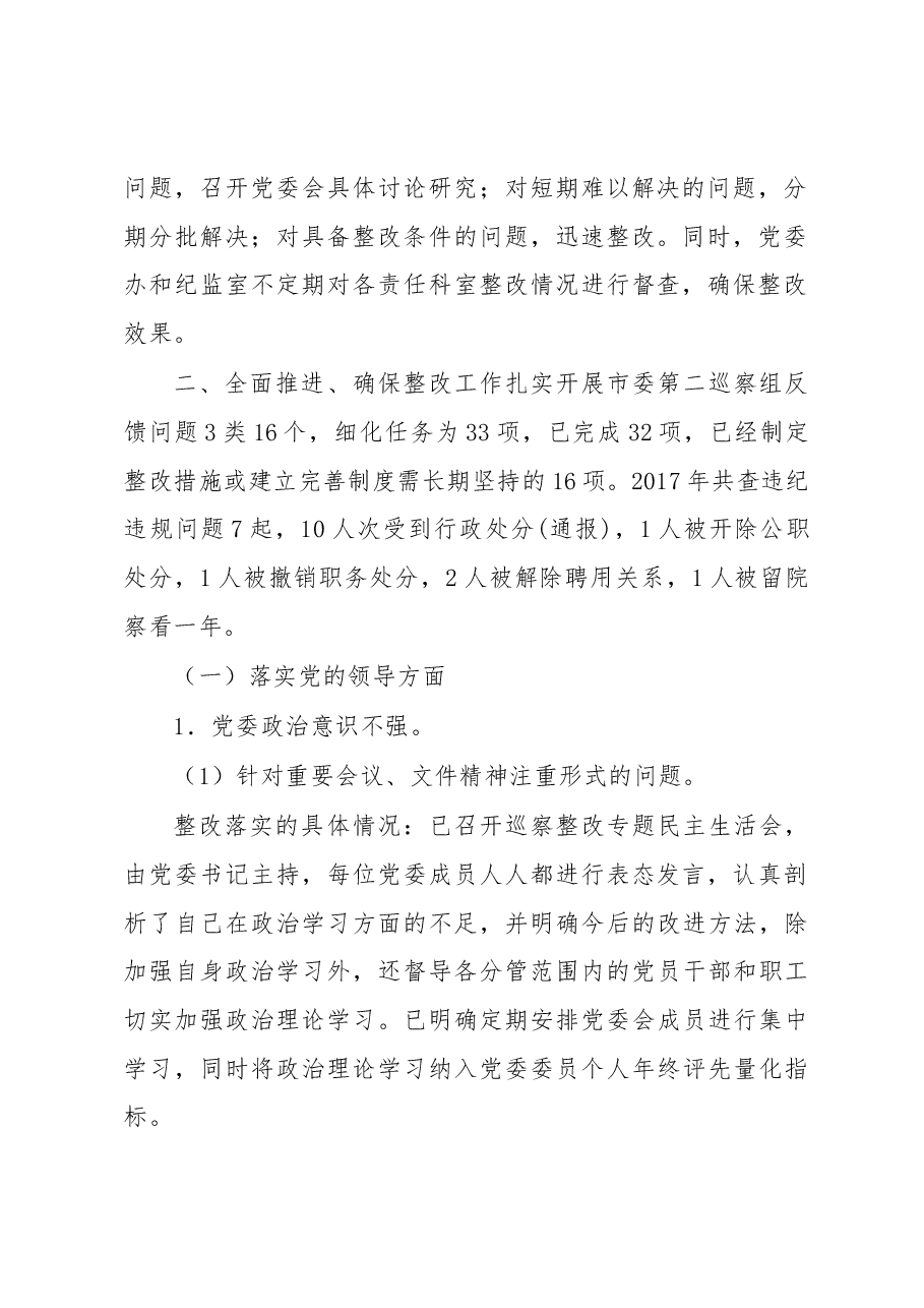 中共xx市第一人民医院党委关于巡察整改情况的通报.docx,第2页预览
