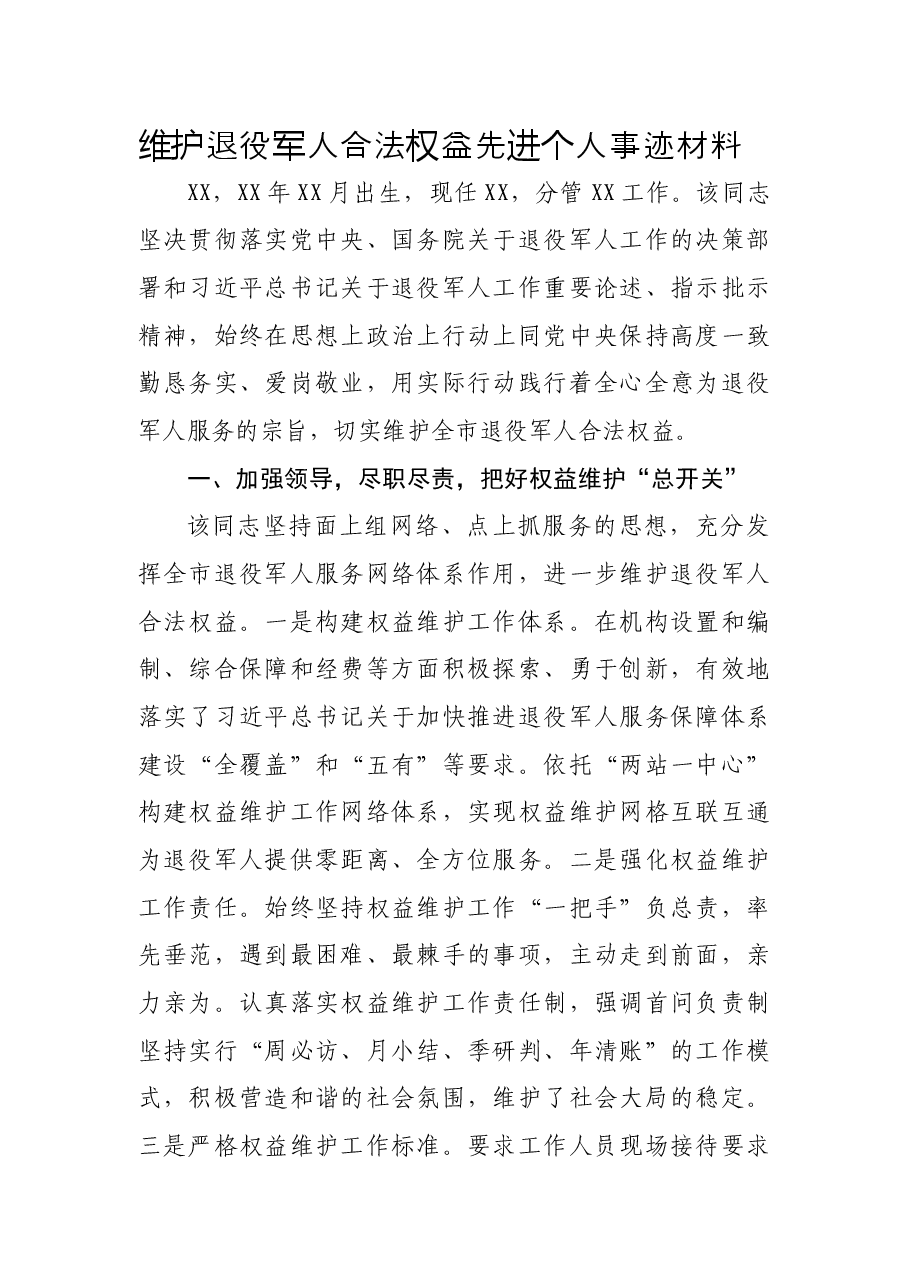 维护退役军人合法权益先进个人事迹材料.docx,第1页预览