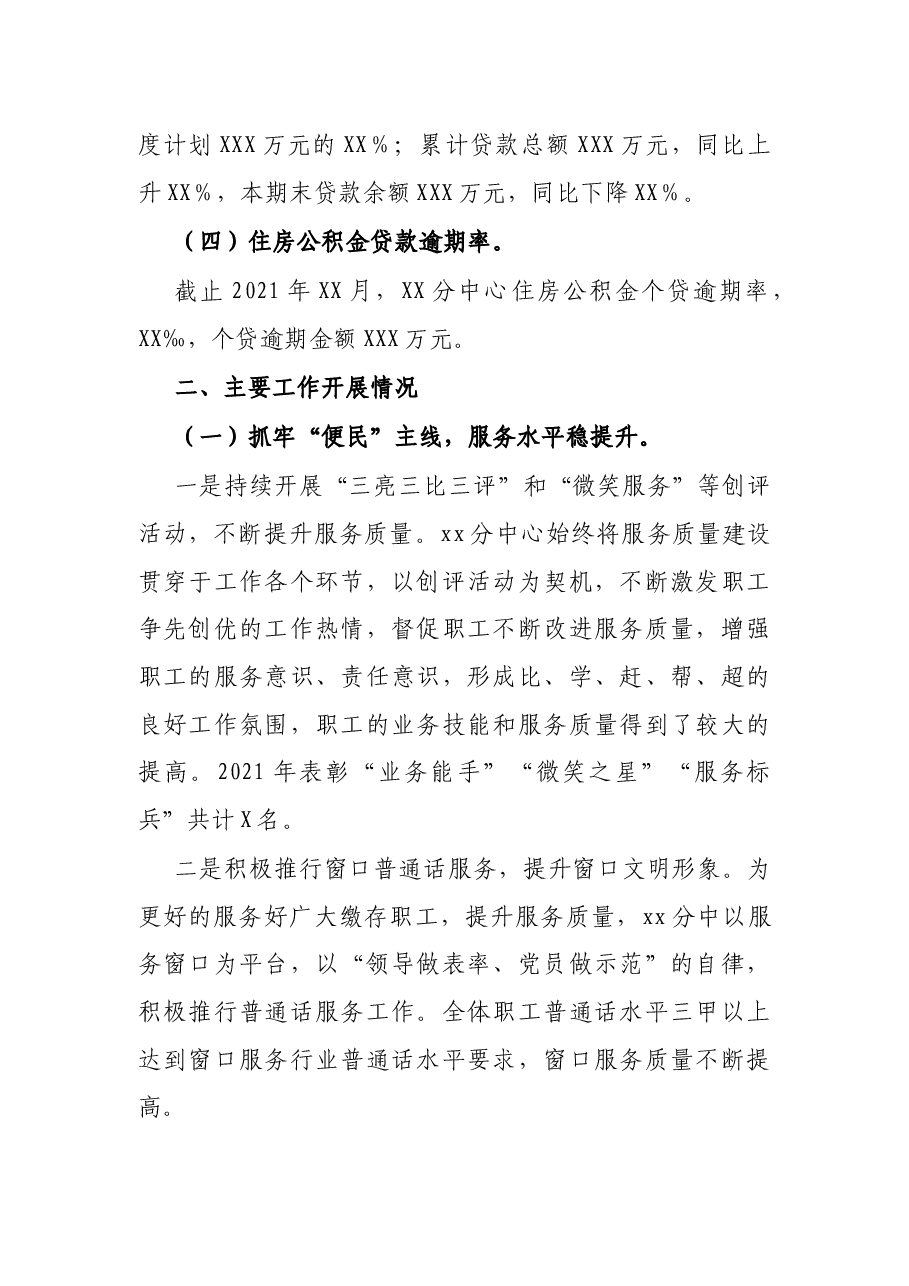 市住房公积金管理中心X分中心2021年度工作情况总结.docx,第2页预览