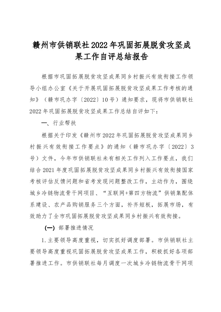 市供销联社2022年巩固拓展脱贫攻坚成果工作自评总结报告.docx,第1页预览