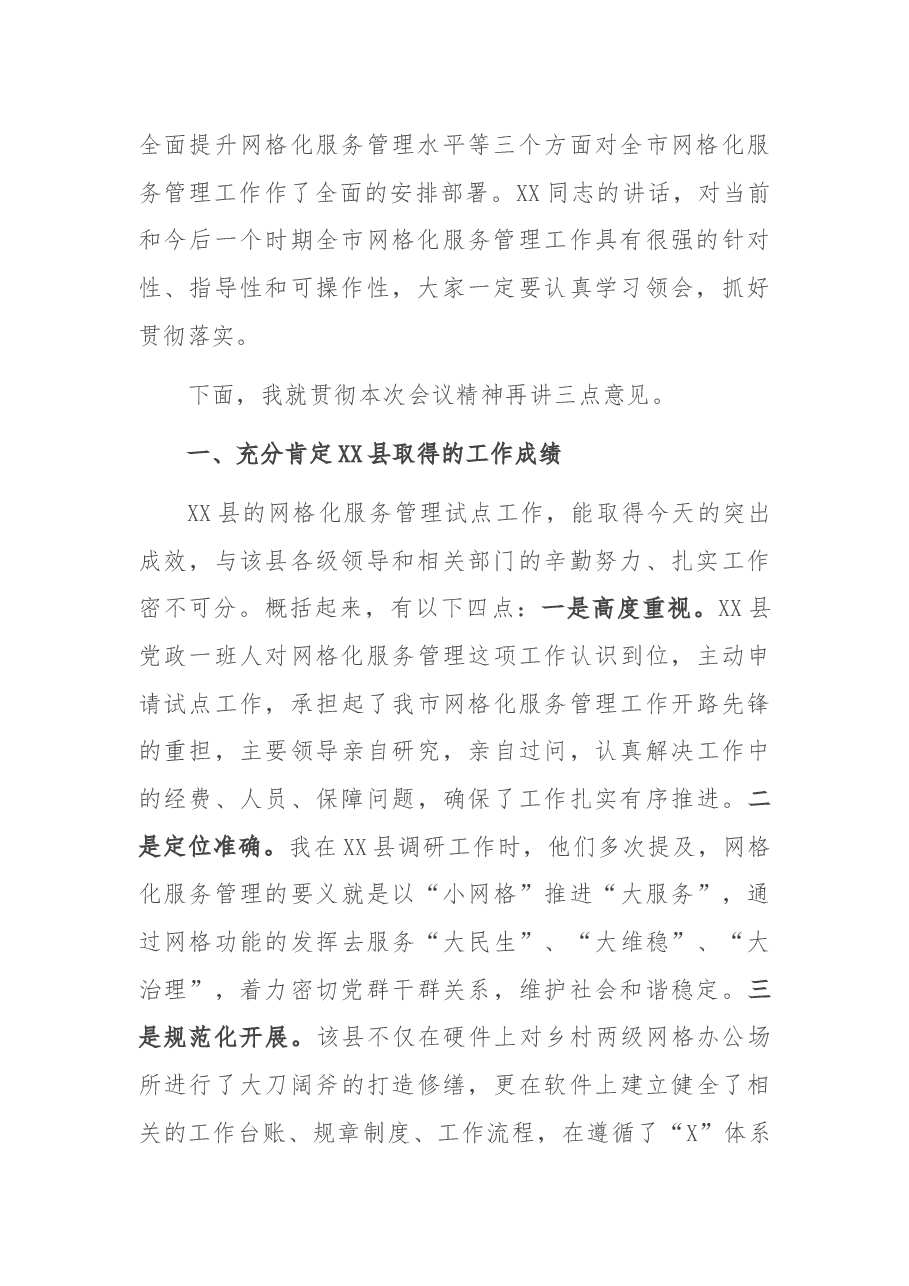 在全市网格化服务管理现场培训暨工作推进会上的总结讲话.docx,第2页预览