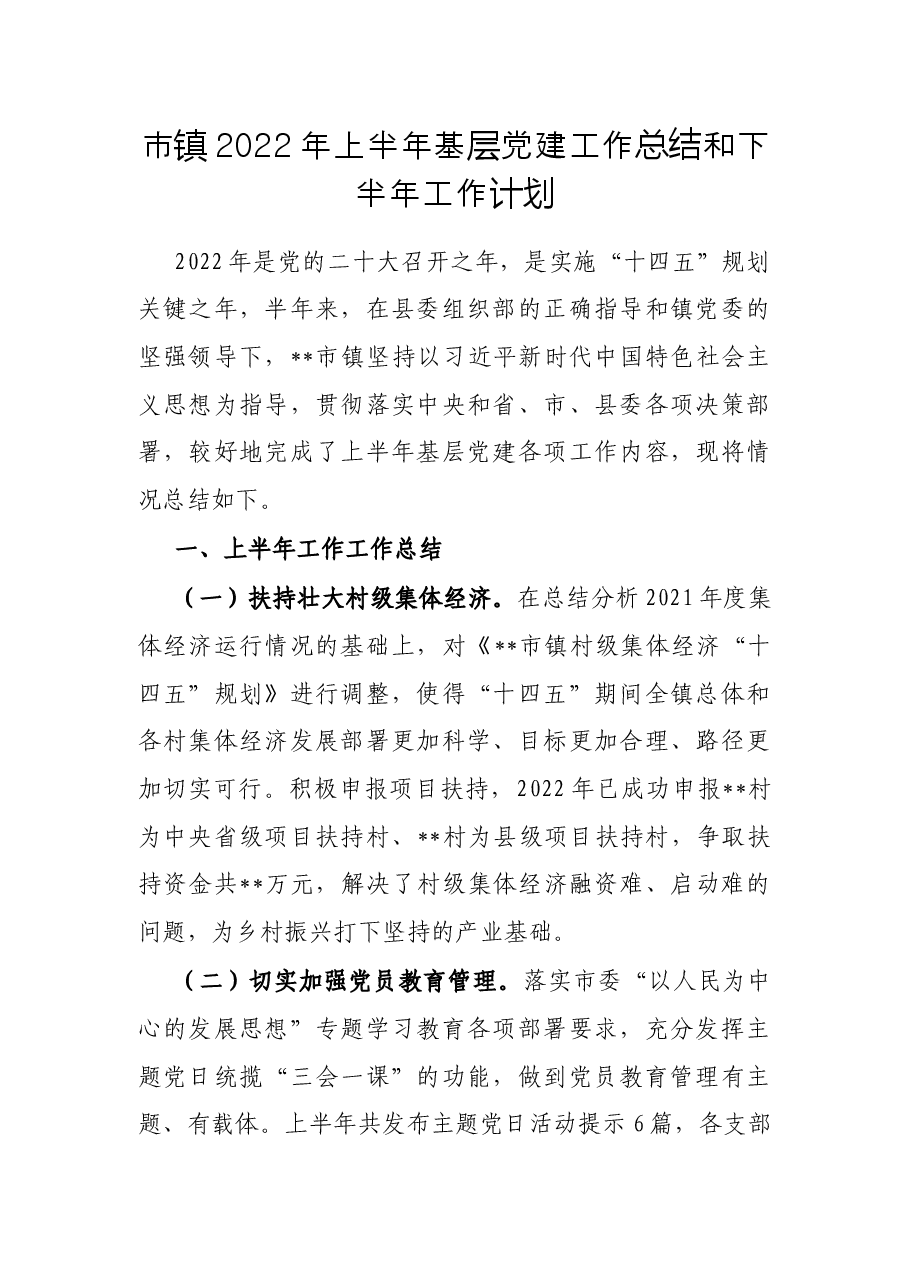 市镇2022年上半年基层党建工作总结和下半年工作计划.docx,第1页预览