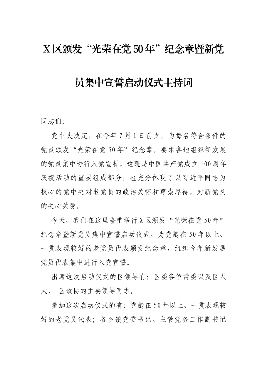 X区颁发“光荣在党50年”纪念章暨新党员集中宣誓启动仪式主持词.docx,第1页预览