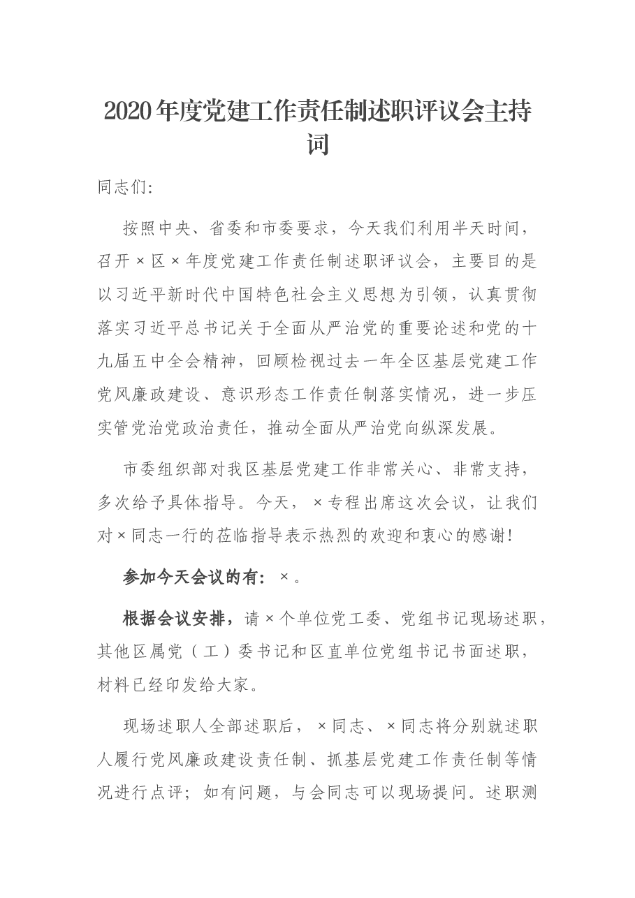 2020年度党建工作责任制述职评议会主持词.docx，第1页预览