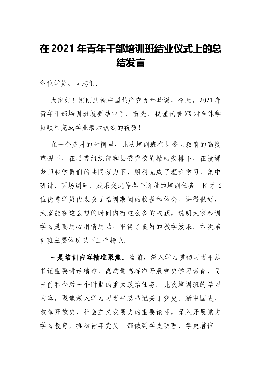 在2021年青年干部培训班结业仪式上的总结发言.docx,第1页预览