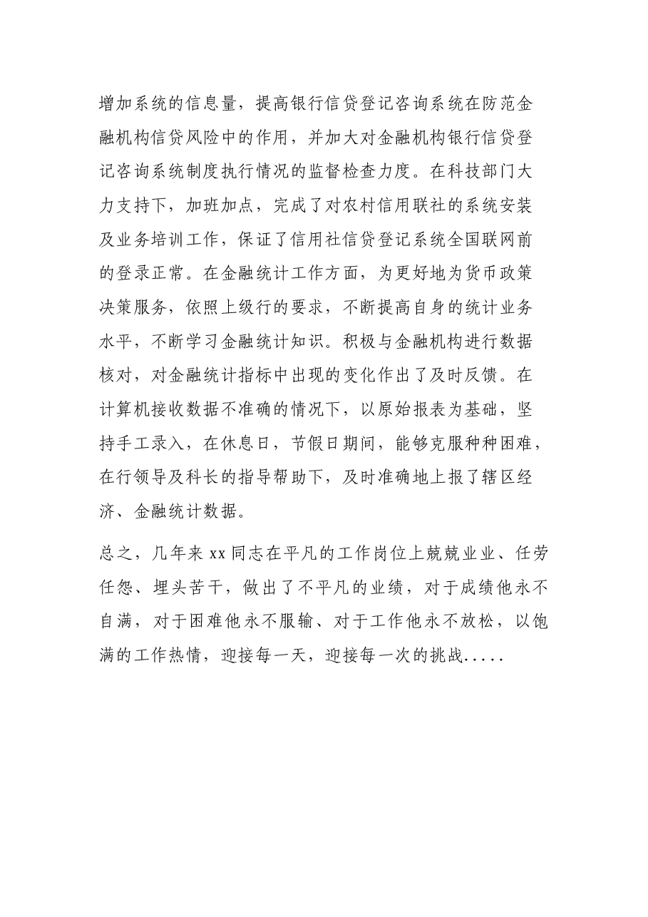 先进典型事迹材料(银行员工).docx,第3页预览