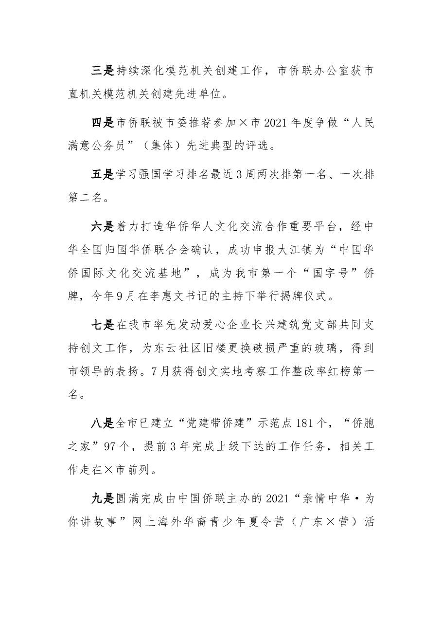 市侨联2021年度绩效考核工作总结.docx,第2页预览