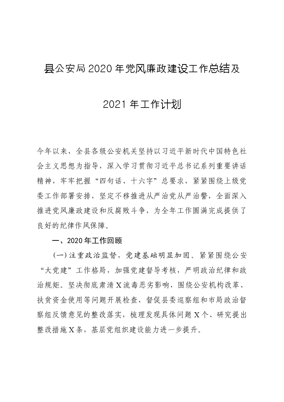 县公安局党风廉政建设工作总结及工作计划.docx,第1页预览