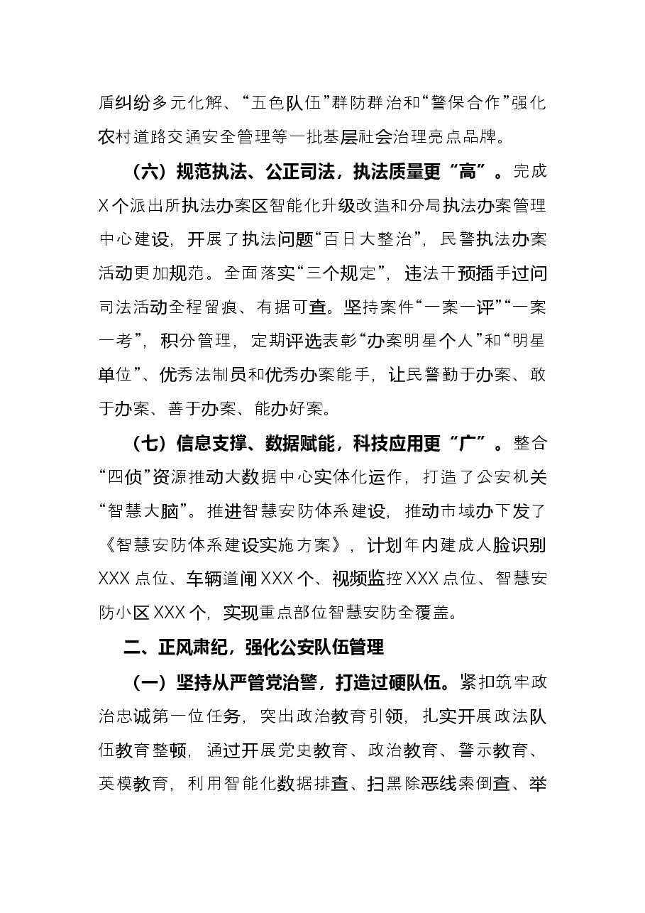 市公安局X分局2021年度工作情况总结.docx,第4页预览