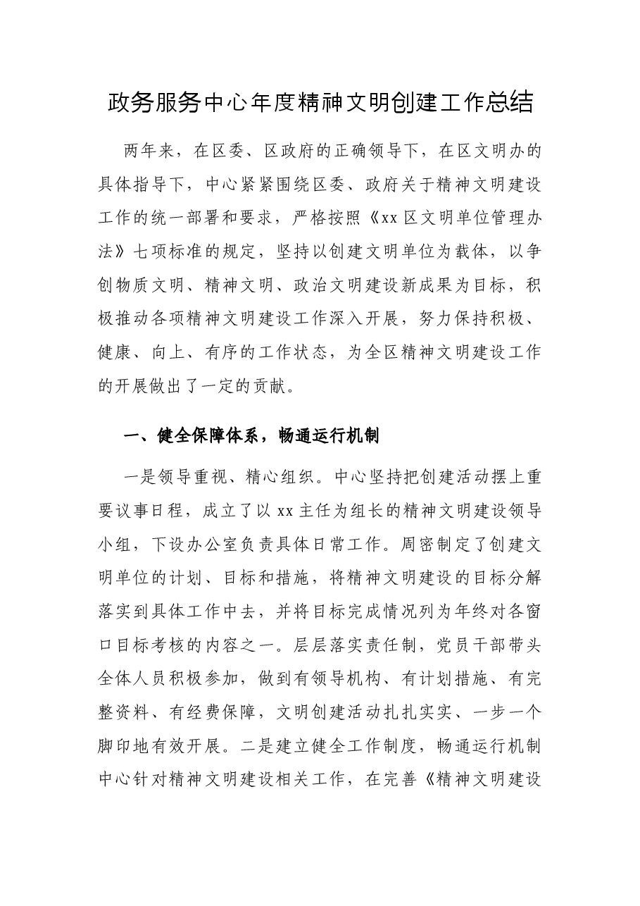 政务服务中心年度精神文明创建工作总结.docx，第1页预览