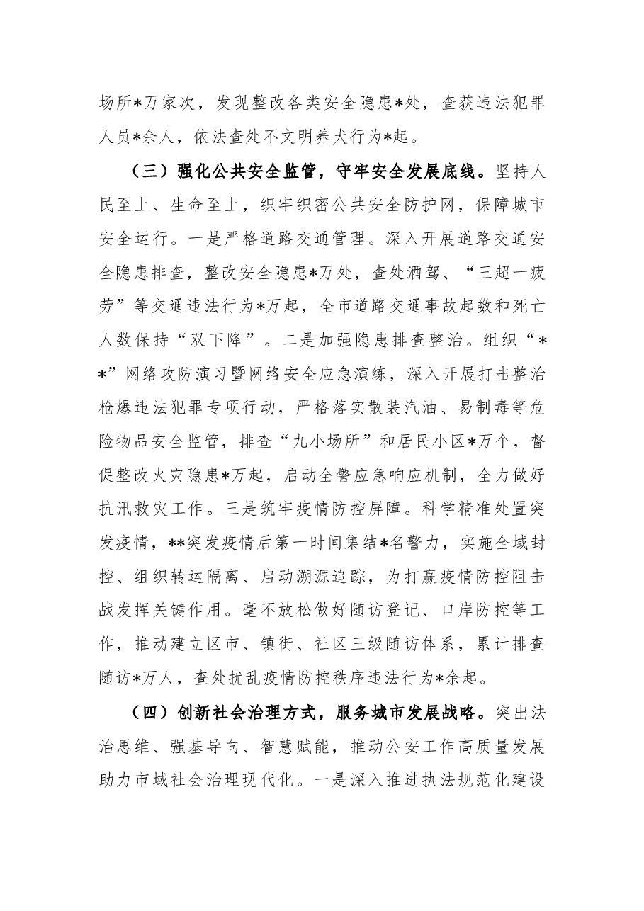 市公安局2022年上半年工作总结.docx,第3页预览