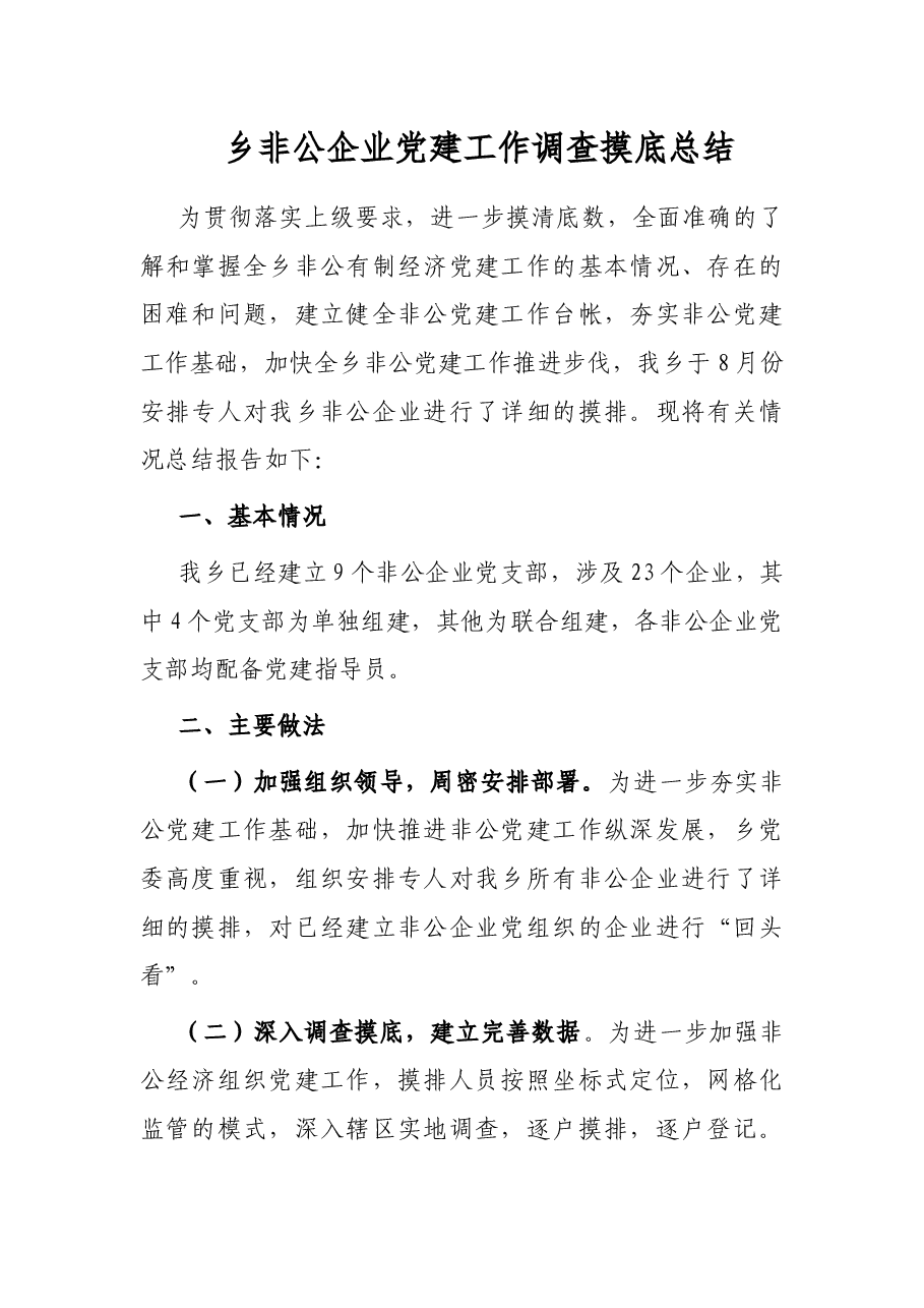 乡非公企业党建工作调查摸底总结.docx,第1页预览