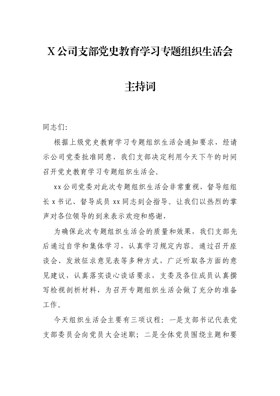 X公司支部党史教育学习专题组织生活会主持词.docx,第1页预览