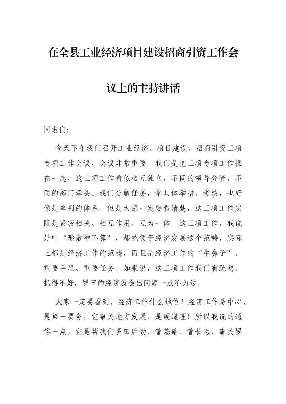 在全县工业经济项目建设招商引资工作会议上的主持讲话.docx,第1页预览