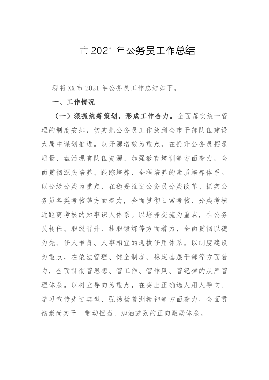 市2021年公务员工作总结.docx,第1页预览