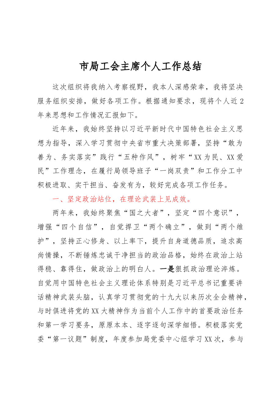 市局工会主席个人工作总结.docx,第1页预览