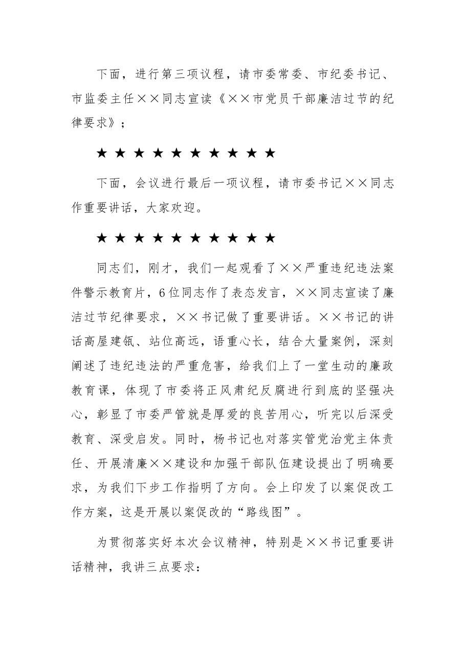 全市领导干部以案促改警示教育大会主持词及讲话.docx，第3页预览