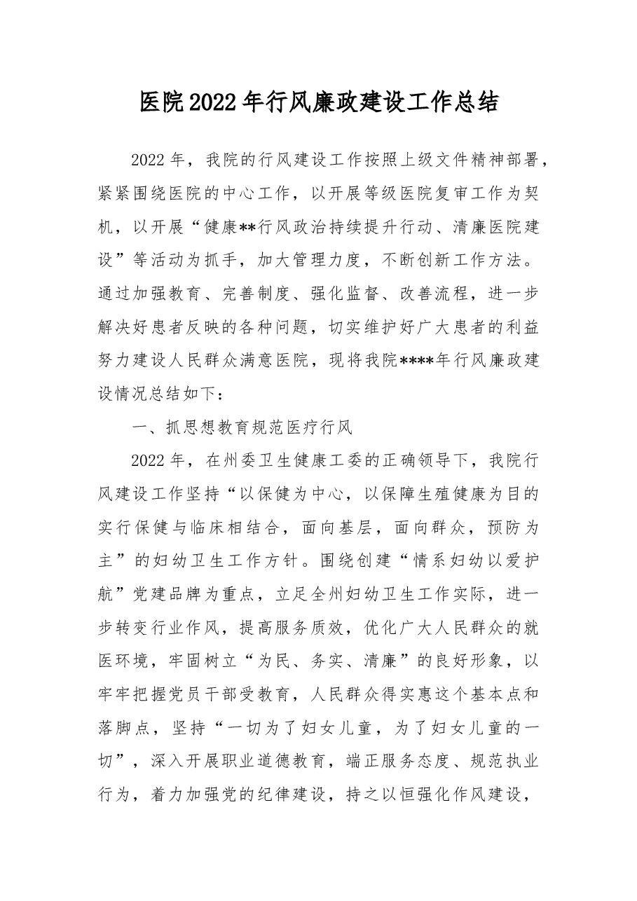医院2022年行风廉政建设工作总结.docx,第1页预览