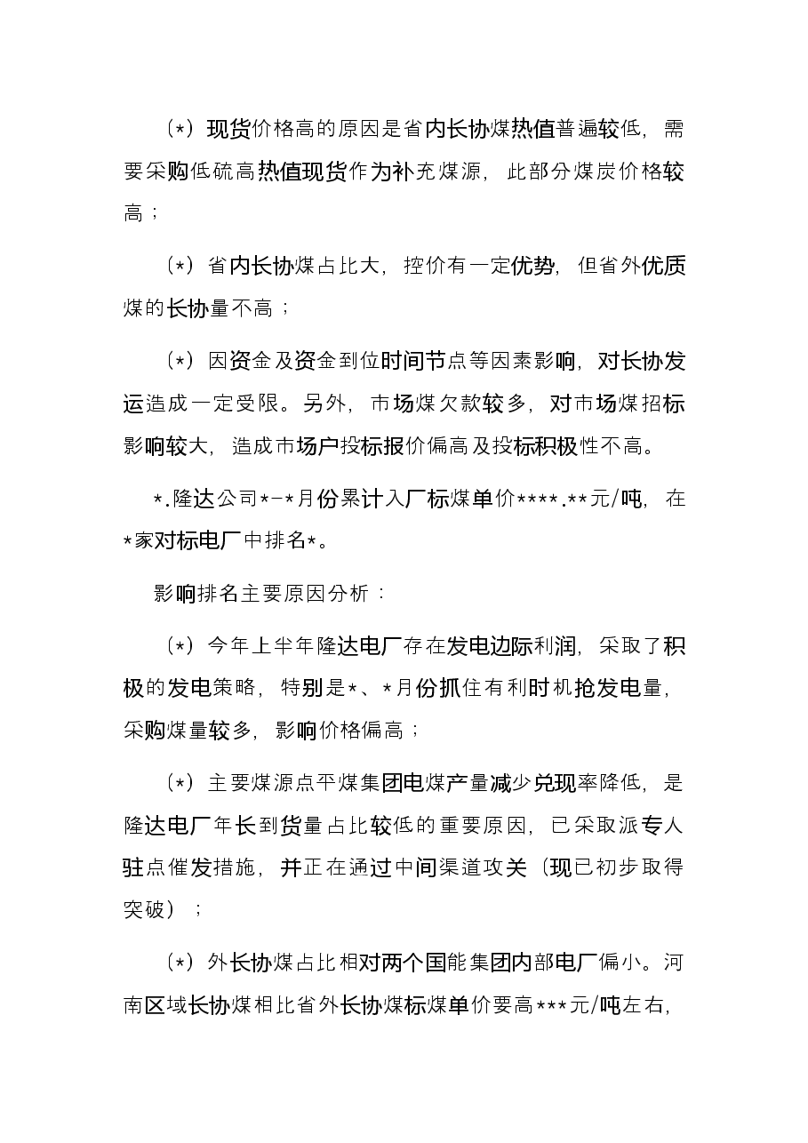 燃料采购2022年上半年工作总结.docx,第4页预览