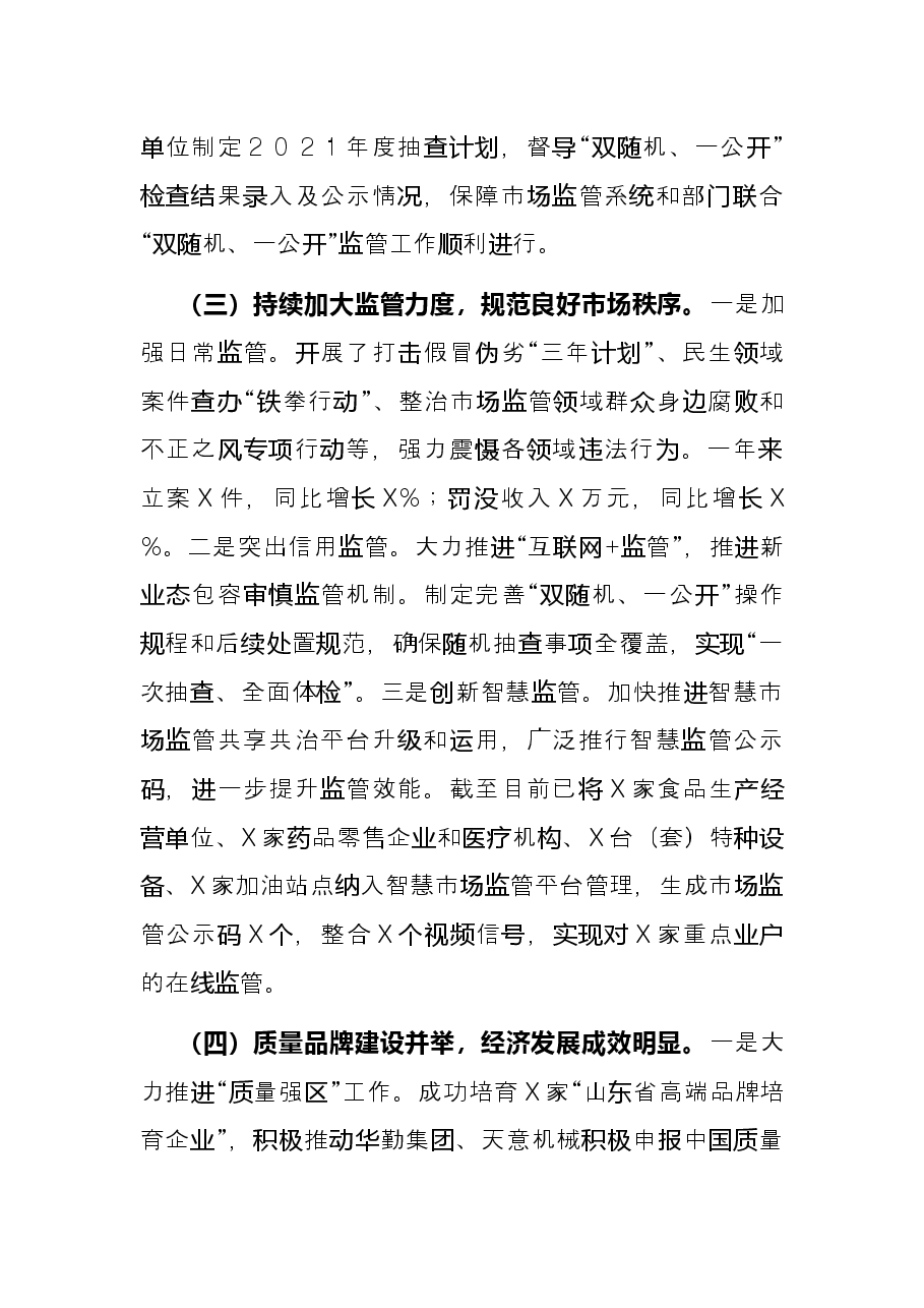 区市场监督管理局2021年工作总结和2022年工作谋划.docx,第3页预览