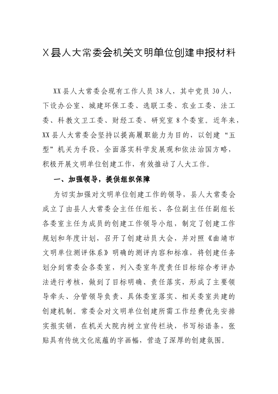 X县人大常委会机关文明单位创建申报材料.docx,第1页预览