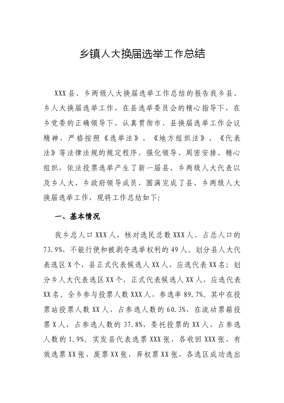乡镇人大换届选举工作总结.docx,第1页预览