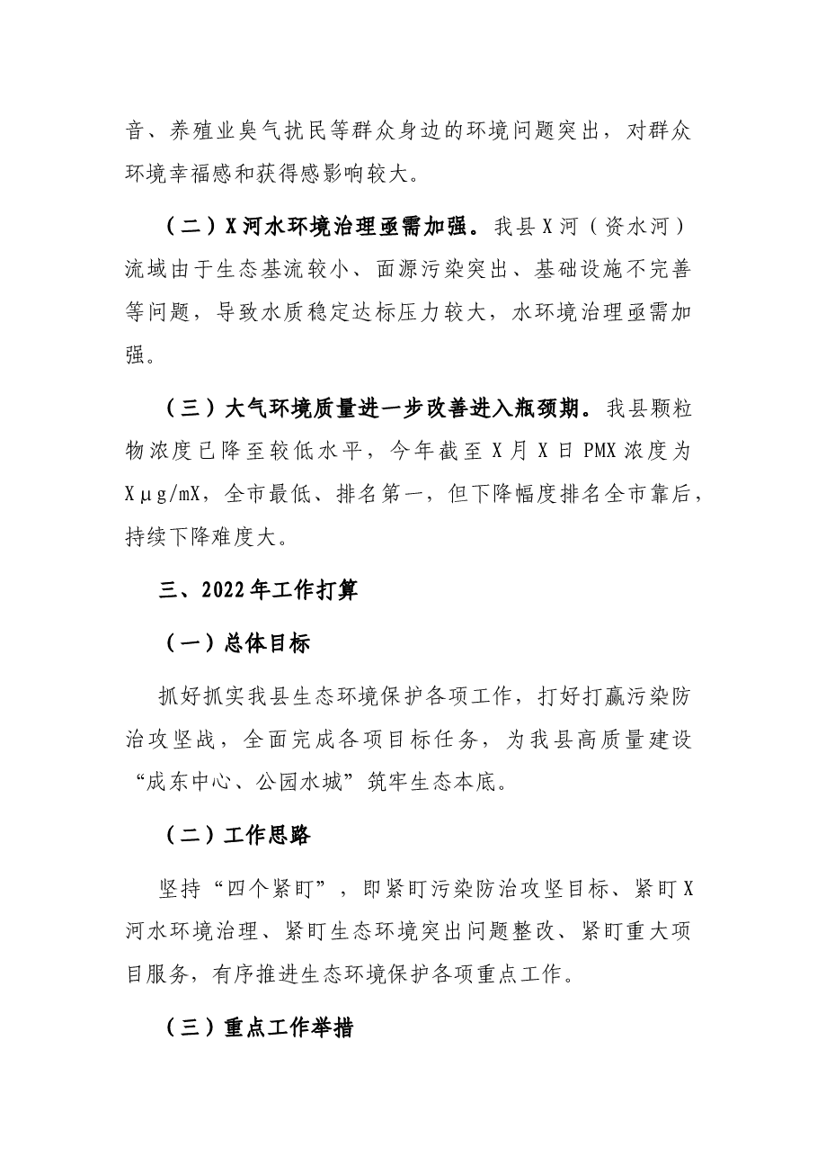 生态环境局2021年工作总结和2022年工作打算.docx,第4页预览