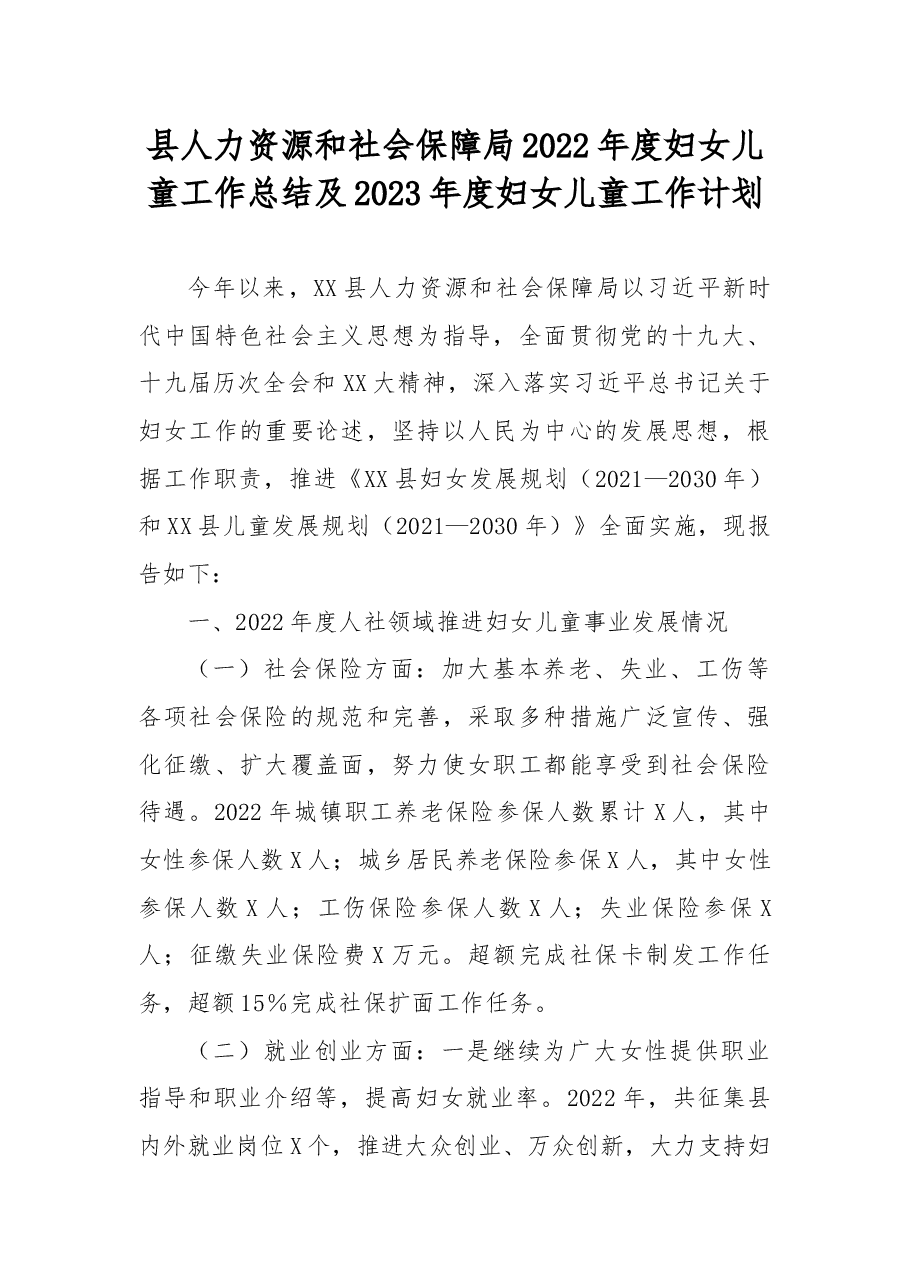 县人力资源和社会保障局2022年度妇女儿童工作总结及2023年度妇女儿童工作计划.docx,第1页预览